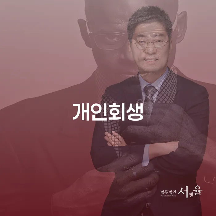 임실군 개인회생의 필요성과 절차