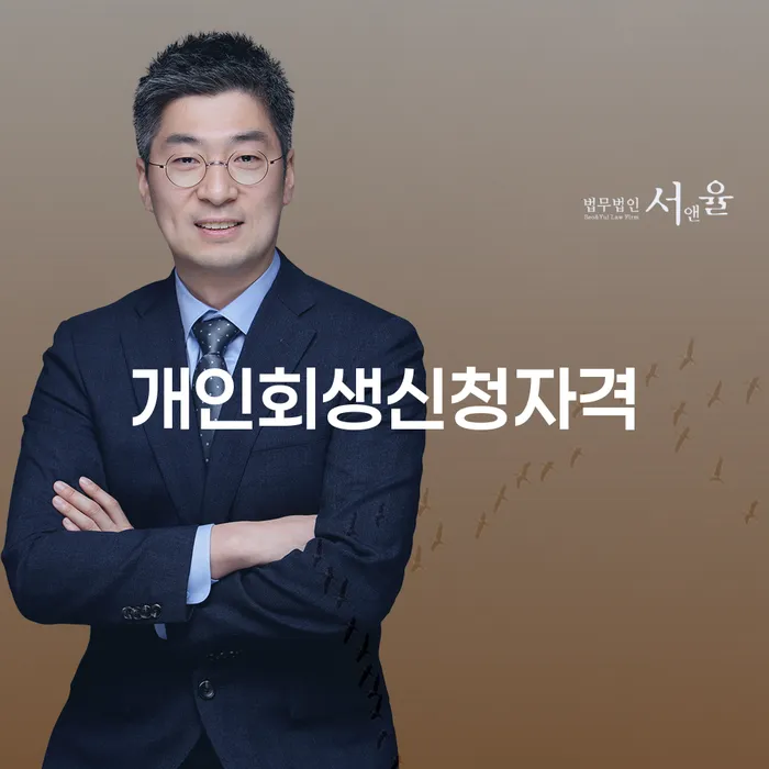 약수동 개인회생 신청자격이 궁금하신가요?