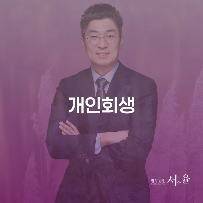 월계동 개인회생: 실패 없이 성공적으로 진행하려면 어떻게 해야 할까요?