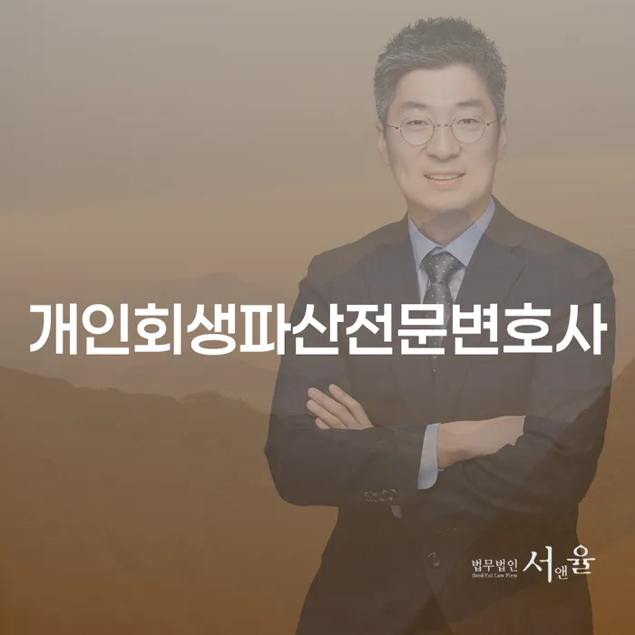 노원구 개인회생파산전문변호사, 채무 해결의 길을 찾으세요?