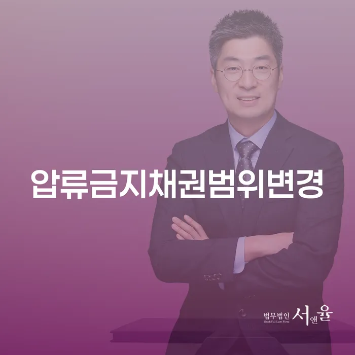 압류금지채권범위변경: 어떻게 해야 할까요?