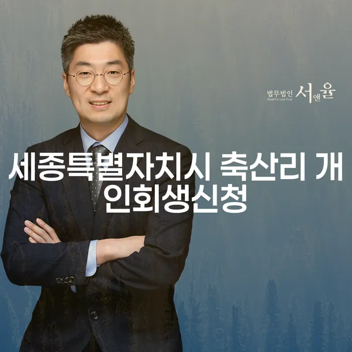 세종특별자치시 축산리 개인회생신청, 어떤 절차와 자격이 필요할까요?