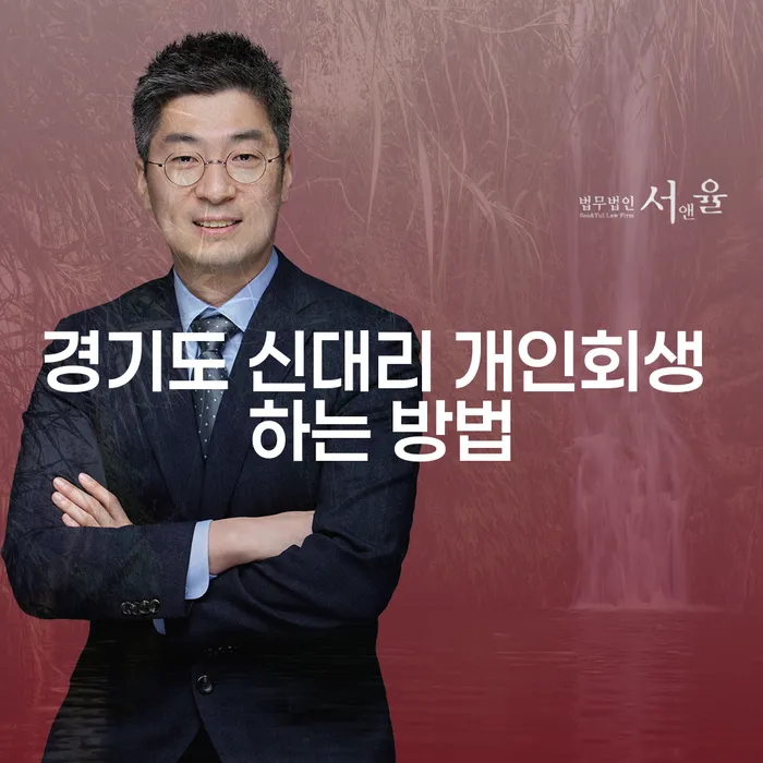 경기도 신대리에서 개인회생을 어떻게 시작할 수 있을까요?