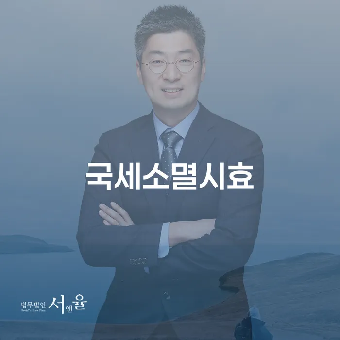 국세소멸시효: 정말로 세금 납부를 피할 수 있을까?