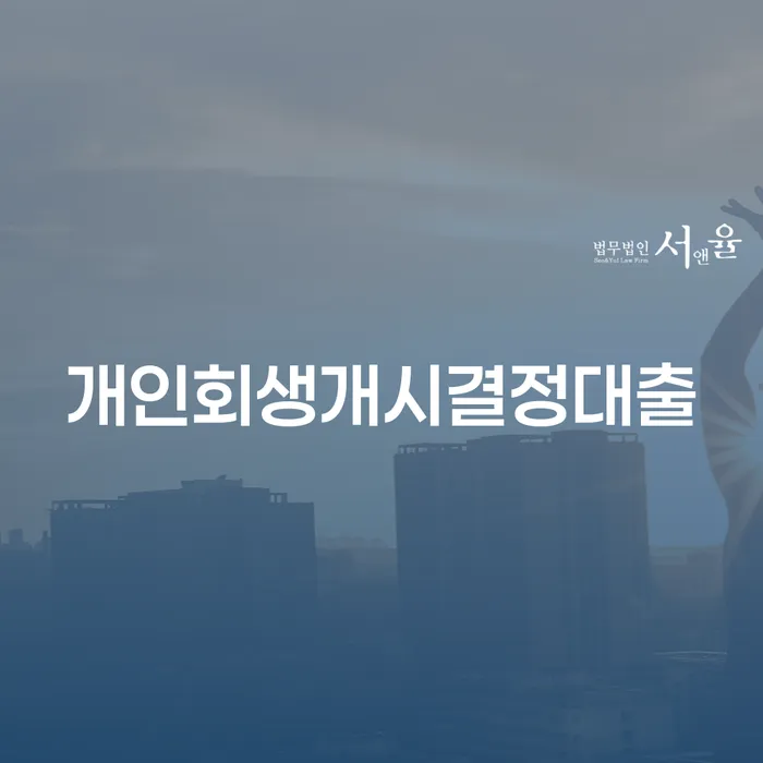 개인회생개시결정대출, 어떻게 해야 할까요?