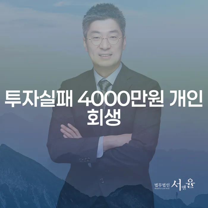 투자실패 후 4000만원 빚, 개인회생으로 해결할 수 있을까요?