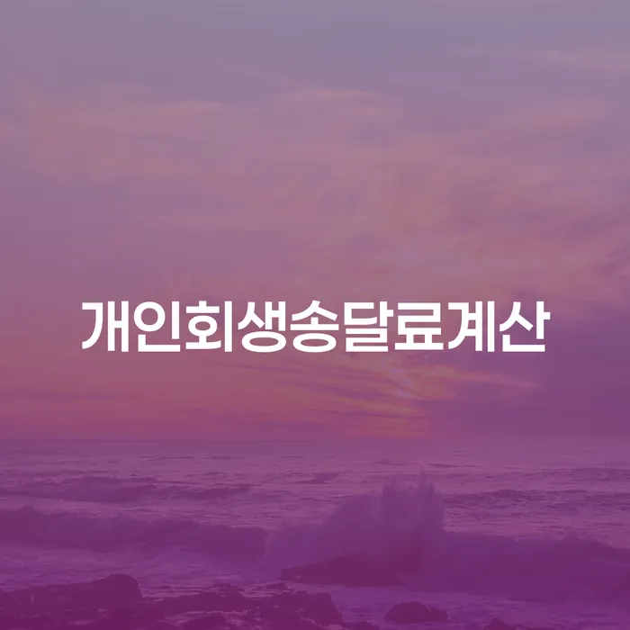 개인회생 송달료 계산, 어떻게 해야 하나요?