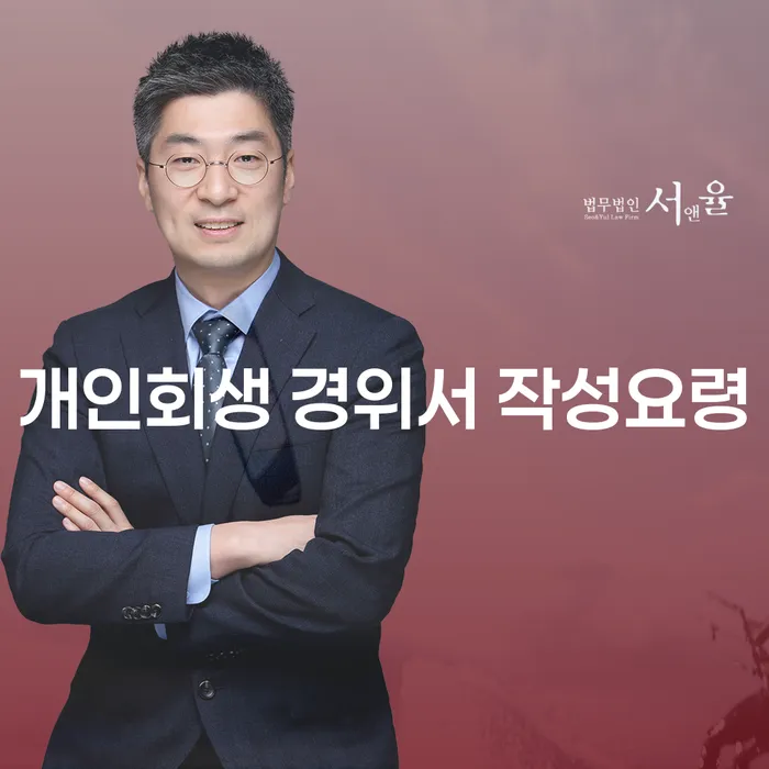 개인회생 경위서, 어떻게 작성해야 할까요?