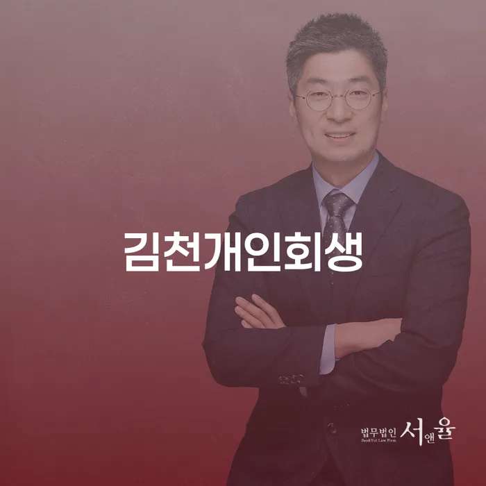 김천개인회생, 어떻게 시작해야 할까요?